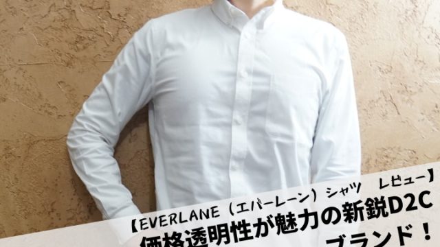 【EVERLANE（エバーレーン）シャツ　レビュー】価格透明性が魅力の新鋭D2Cブランド！