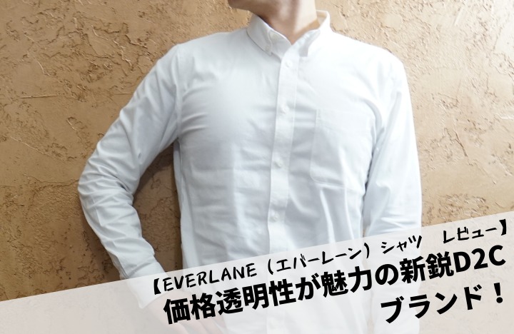 【EVERLANE（エバーレーン）シャツ　レビュー】価格透明性が魅力の新鋭D2Cブランド！