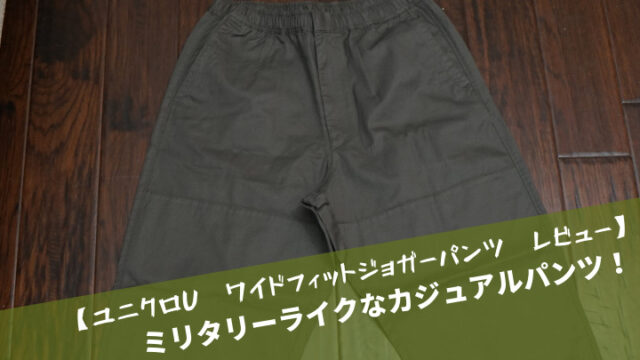 ユニクロu ワイドフィットジョガーパンツ レビュー ミリタリーライクなカジュアルパンツ メンズノート Men S Note