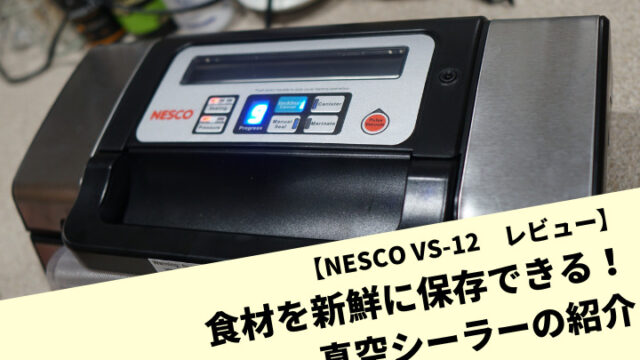 【NESCO VS-12　レビュー】食材を新鮮に保存できる！真空シーラーの紹介