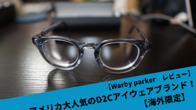 【Warby parker　レビュー】アメリカ大人気のD2Cアイウェアブランド！【海外限定】