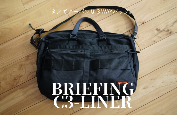 ブリーフィングC3LINERレビュー】電車通勤最強のおすすめ３WAYビジネス