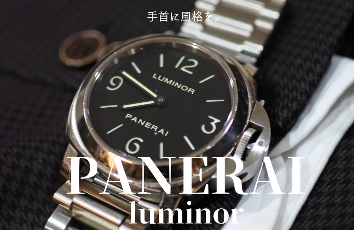 【パネライ　ルミノール 　レビュー】ビジネスマンに風格を与えてくれる一生モノ時計！　