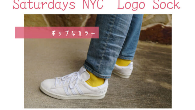 【Saturdays NYC　Logo Sockレビュー】ポップなカラーが差し色にぴったりの靴下！