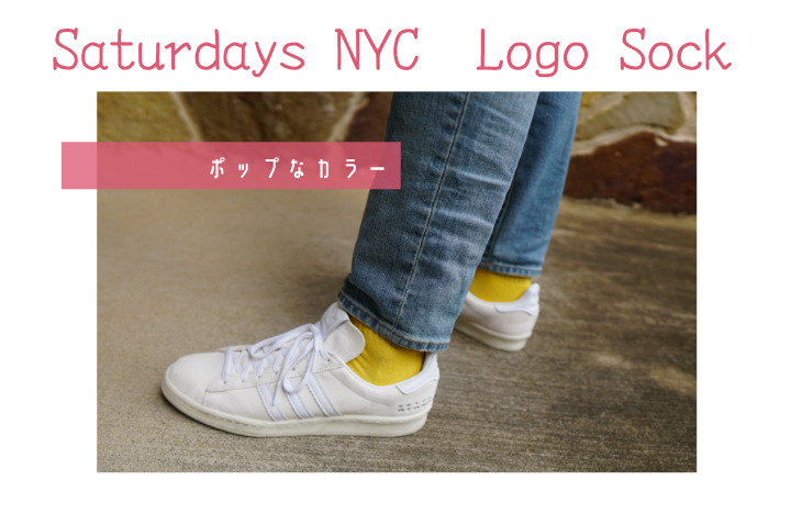 【Saturdays NYC　Logo Sockレビュー】ポップなカラーが差し色にぴったりの靴下！