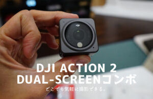 【DJI Action 2　Dual-Screenコンボ　レビュー】どこでも気軽に持ち運べるおすすめ小型カメラ！