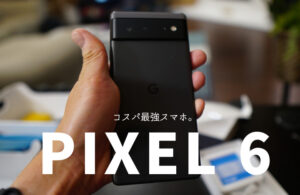 【Pixel 6 レビュー】優れたカメラ・文字起こし機能がおすすめのコスパ最強スマホ！