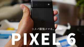【Pixel 6 レビュー】優れたカメラ・文字起こし機能がおすすめのコスパ最強スマホ！