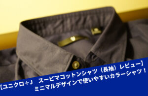 【ユニクロ＋J　スーピマコットンシャツ（長袖）　レビュー】ミニマルデザインで使いやすいカラーシャツ！