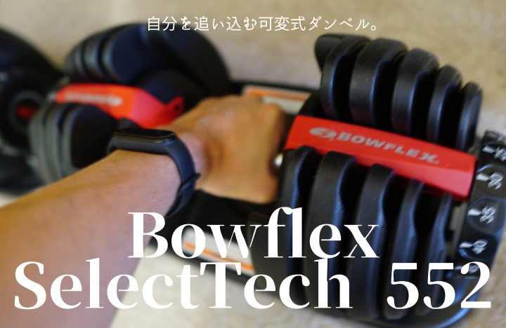 Bowflex SelectTech 552 レビュー】自分を追い込む！おすすめ可変式 