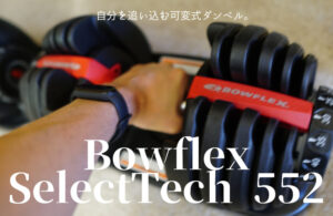 【Bowflex SelectTech 552　レビュー】自分を追い込む！おすすめ可変式ダンベル