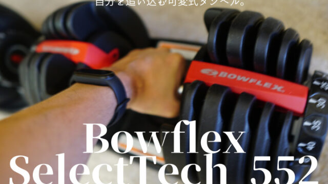 【Bowflex SelectTech 552　レビュー】自分を追い込む！おすすめ可変式ダンベル