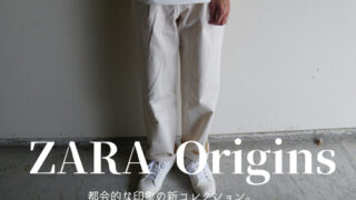 【ZARA Origins（ザラ オリジンズ）感想】大人の男性にピッタリの都会的なコレクション！