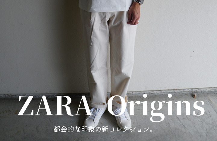 【ZARA Origins（ザラ オリジンズ）感想】大人の男性にピッタリの都会的なコレクション！