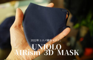 【ユニクロ　エアリズム3Dマスク（2022年） レビュー】スタイリッシュで高機能なコスパ最強マスク！