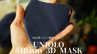 【ユニクロ　エアリズム3Dマスク（2022年） レビュー】スタイリッシュで高機能なコスパ最強マスク！