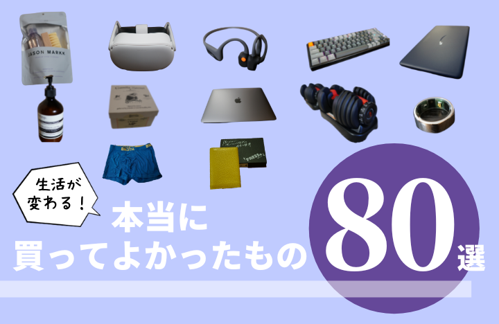 2023年】本当に買ってよかったもの88選！【120万円使った中から