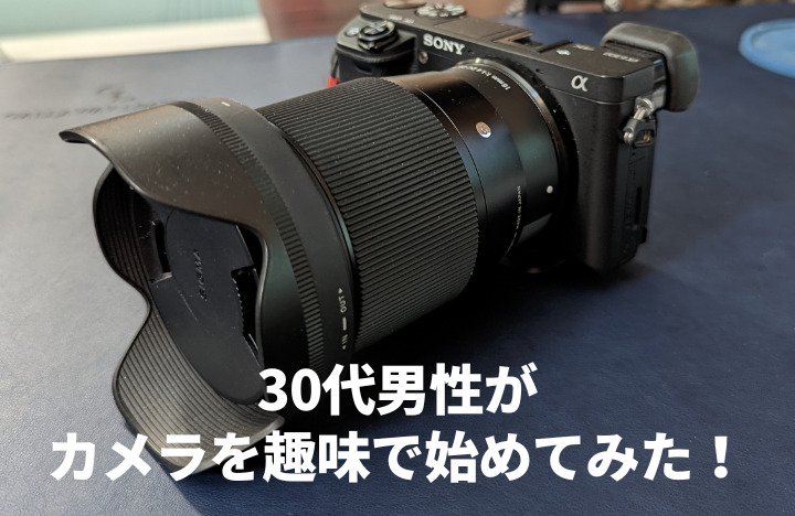 30代男性がカメラを趣味で始めてみた 外出が楽しくなる メンズノート Men S Note