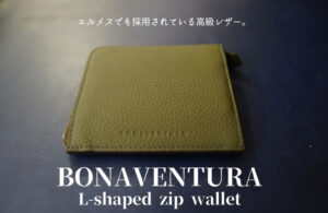 ボナベンチュラ　L字ジップ ウォレットは美しいレザーとミニマムデザインが魅力の財布。【PR】