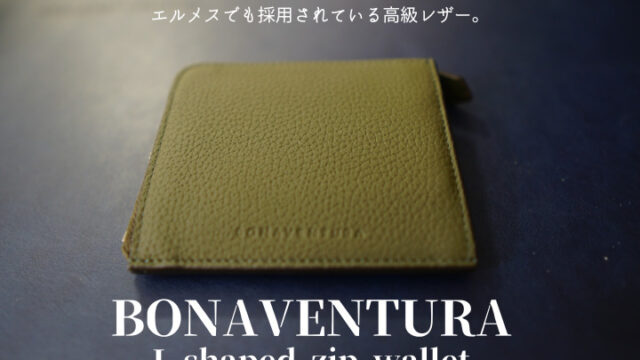 ボナベンチュラ　L字ジップ ウォレットは美しいレザーとミニマムデザインが魅力の財布。【PR】