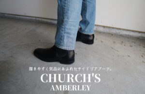 チャーチ　AMBERLEYは履きやすく気品にあふれたサイドゴアブーツ。