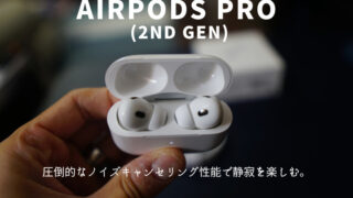 AirPods Pro (第2世代)はどこでも自分1人の空間を作り出せるノイズキャンセリングイヤホン！