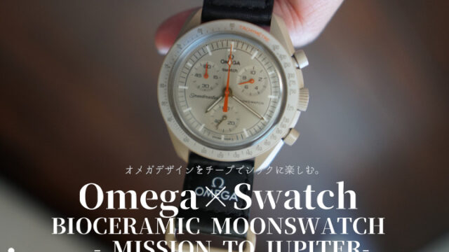 オメガ×スウォッチコラボのスピードマスターはチープでシック 