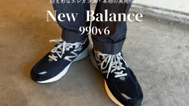 ニューバランス990v6は動きやすくカジュアルダウンに最適な高機能 