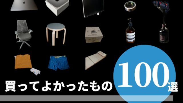 2026年】本当に買ってよかったもの100選！【250万円使った中から 