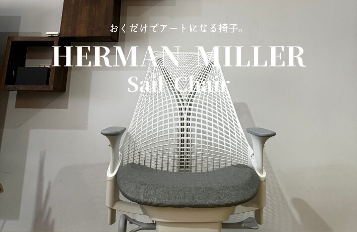 極美品2024.1製造Herman Millerハーマンミラーセイルチェア》 悔しかっ