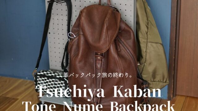 土屋鞄 トーンオイルヌメ ソフトミディアムバックパックは大人が使える  