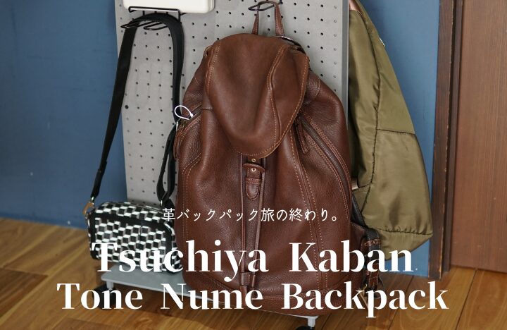 土屋鞄 トーンオイルヌメ ソフトミディアムバックパックは大人が使える 