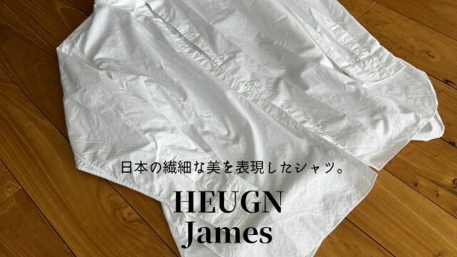 HEUGN（ユーゲン）のjamesは上質感を体現したシャツ！｜メンズノート 