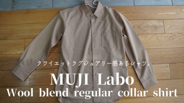 MUJI Labo ウール混レギュラーカラーシャツはクワイエット 