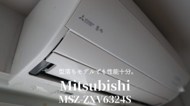 三菱の霧ヶ峰 型落ちモデルをネット購入したらコスパ最強だった話 