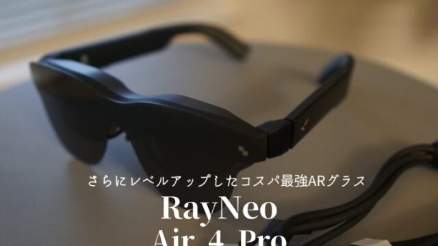 RayNeo Air 4 Proレビュー｜Air 3との違いとおすすめの使い方｜メンズ