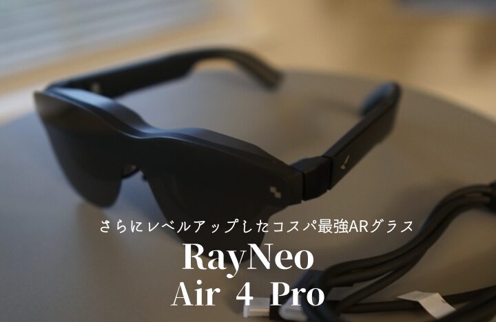 RayNeo Air 4 Proレビュー｜Air 3との違いとおすすめの使い方｜メンズ