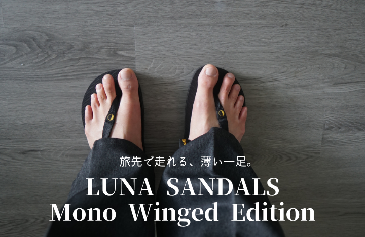 ルナサンダル Mono Winged Editionのレビュー