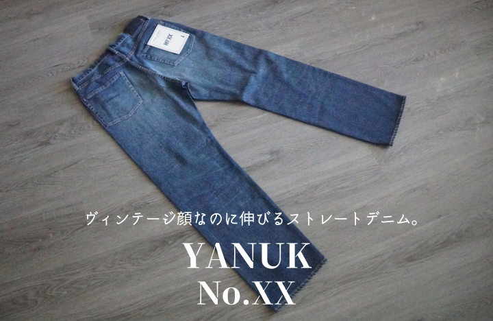藤原裕×YANUK No.XXレビュー|ヴィンテージ顔なのに伸びるストレートデニム