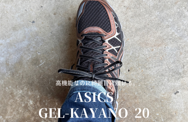 ASICS GEL-KAYANO 20レビュー|きれいめコーデを40代目線で解説